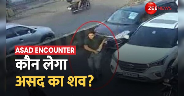 Who will take Assad's dead body? Police hasn't reached yet, Atiq-Ashraf are in jail, family members are absconding...! | कौन लेगा असद का शव? ना अभी तक पहुंची पुलिस, अतीक-अशरफ जेल में, परिवार वाले हैं फरार...! | Zee News Hindi