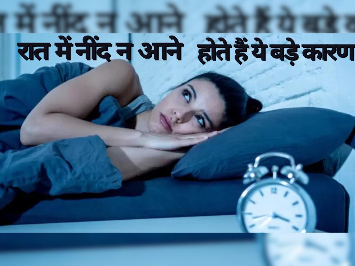 Insomnia: रात में आपको भी नहीं आती है नींद? न करें नजरअंदाज, हो सकते हैं ये बड़े कारण