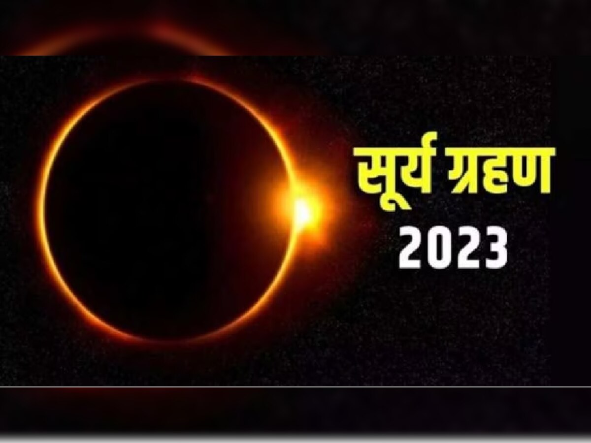 Surya Grahan 2023 Date: बैसाख अमावस्या पर लगेगा साल का पहला सूर्य ग्रहण, जानें डेट और सूतक काल