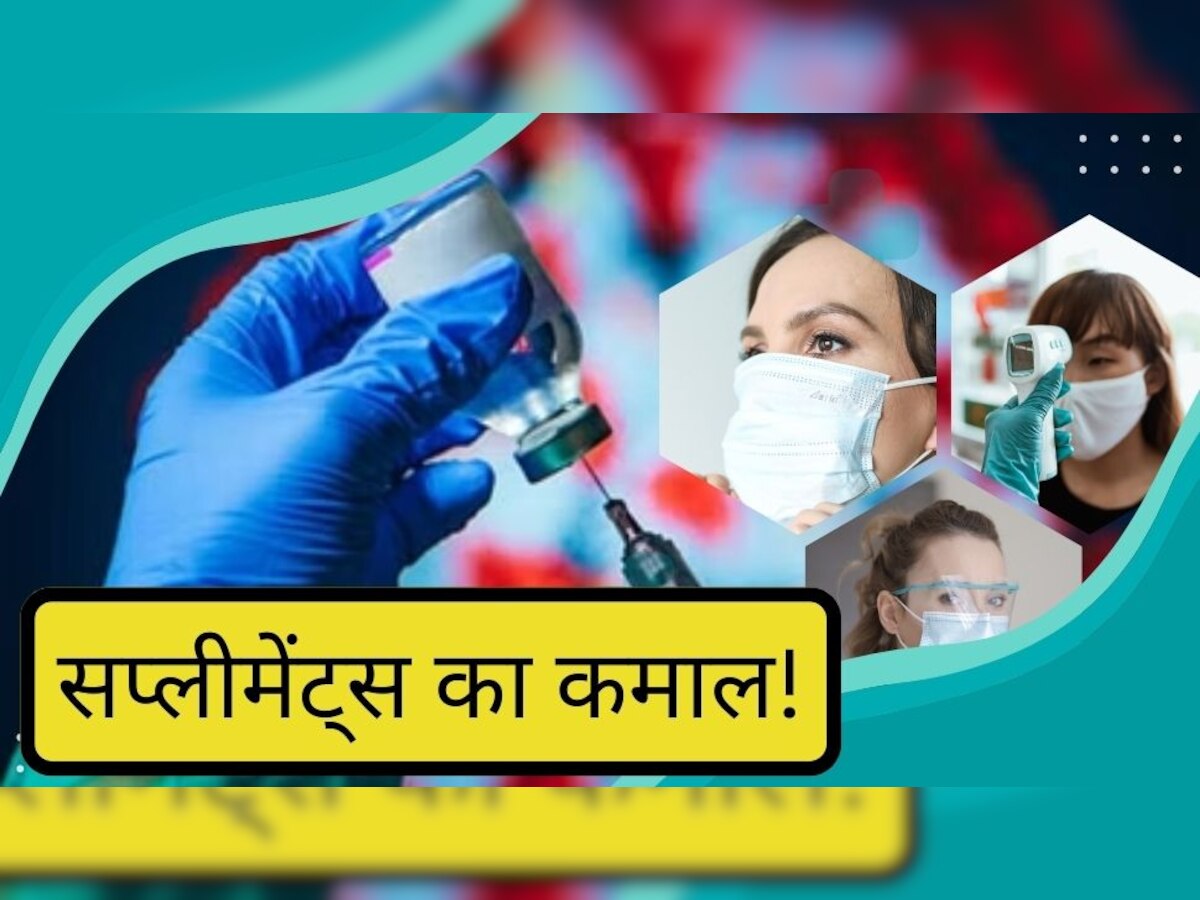 Research: कोविड वैक्सीन के बाद दिख रहे हैं साइड इफेक्ट्स? Immunity बढ़ाने के लिए बेस्ट हैं ये सप्लीमेंट्स 