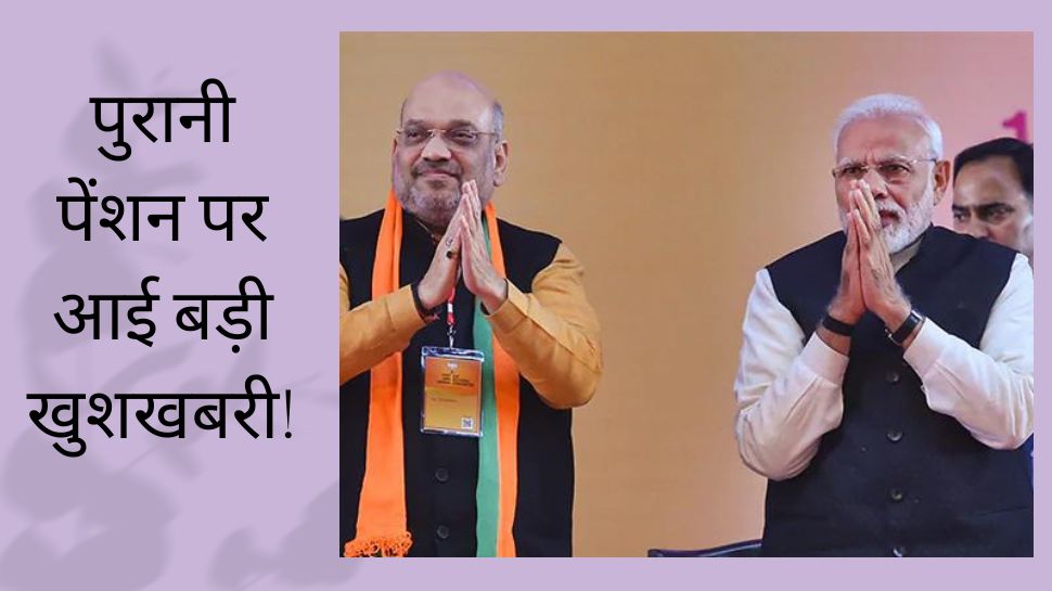 Old Pension: पेंशन स्कीम में हुआ बड़ा बदलाव! केंद्र सरकार ने लिया ऐसा फैसला, सुनकर हो जाएगी बल्ले-बल्ले!