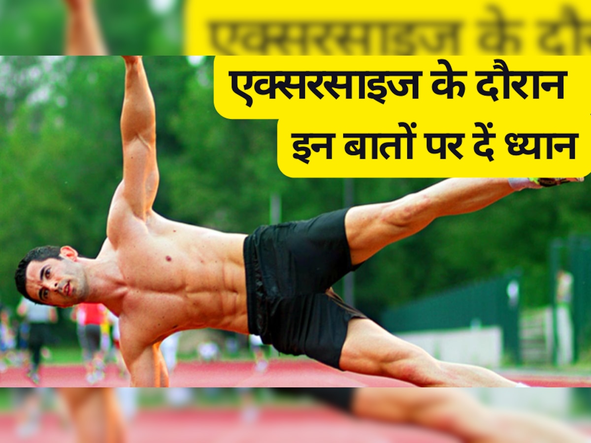 Workout Tips: एक्सरसाइज करने के दौरान दिखे ये लक्षण, न करें नजरअंदाज