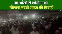 Last Rituals: मौलाना राबे हसन के जनाजे में लगी लोगों की भीड़, नम आँखों से की विदाई