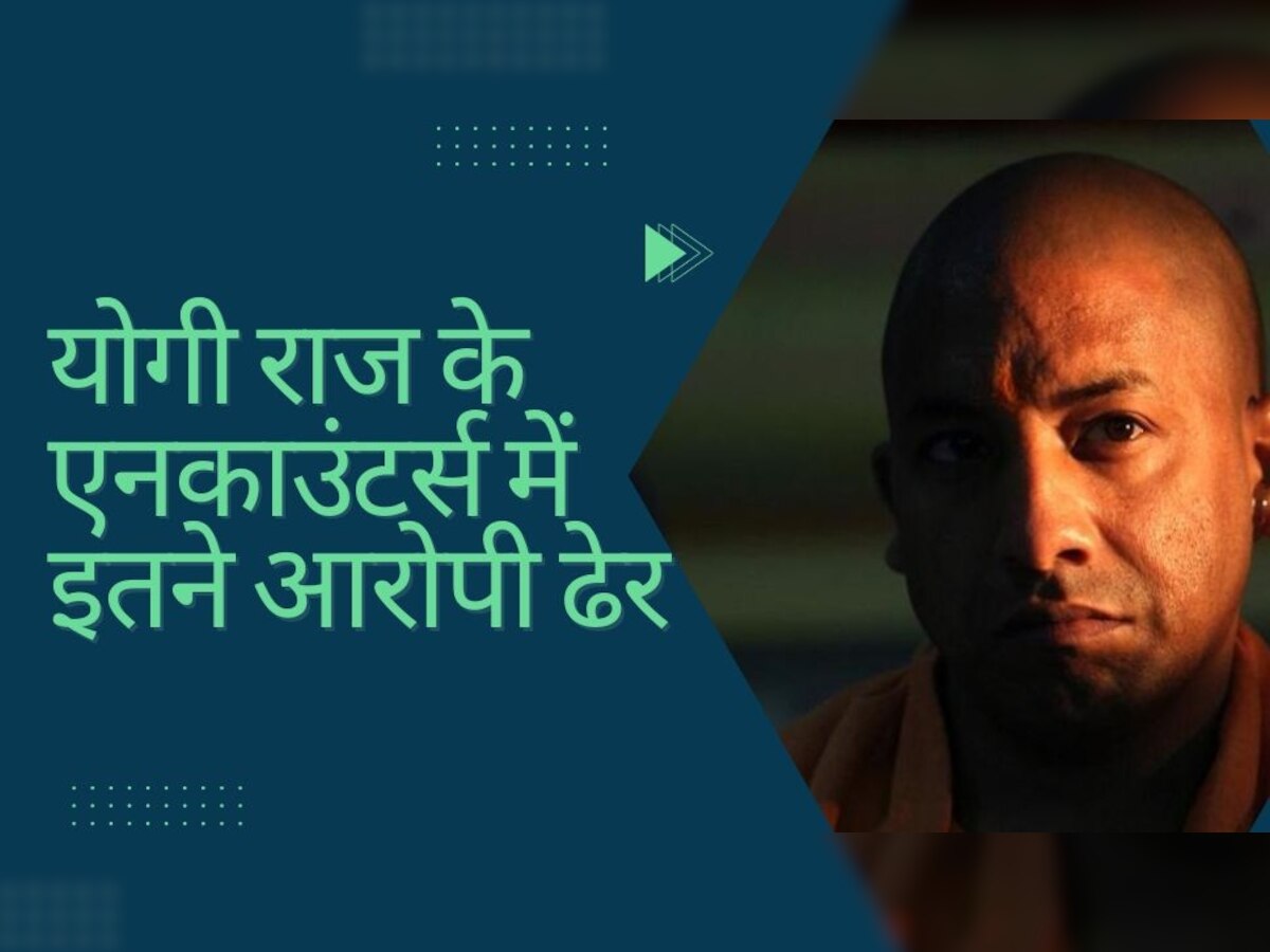 Encounter in Yogi Raj: योगी राज में कितने अपराधी एनकाउंटर में हुए ढेर? 6 साल का ये है आंकड़ा