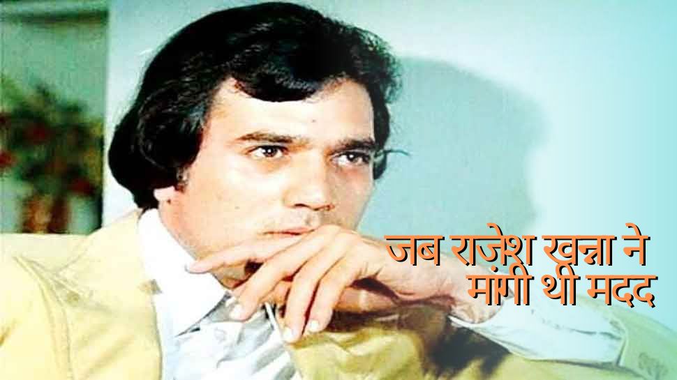 जब सुपरस्टार Rajesh Khanna को करियर बचाने के लिए जोड़ने पड़े थे हाथ, फरिश्ता बने थे ये दो यार जब सुपरस्टार Rajesh Khanna को करियर बचाने के लिए जोड़ने पड़े थे हाथ, फरिश्ता बने थे ये दो यार