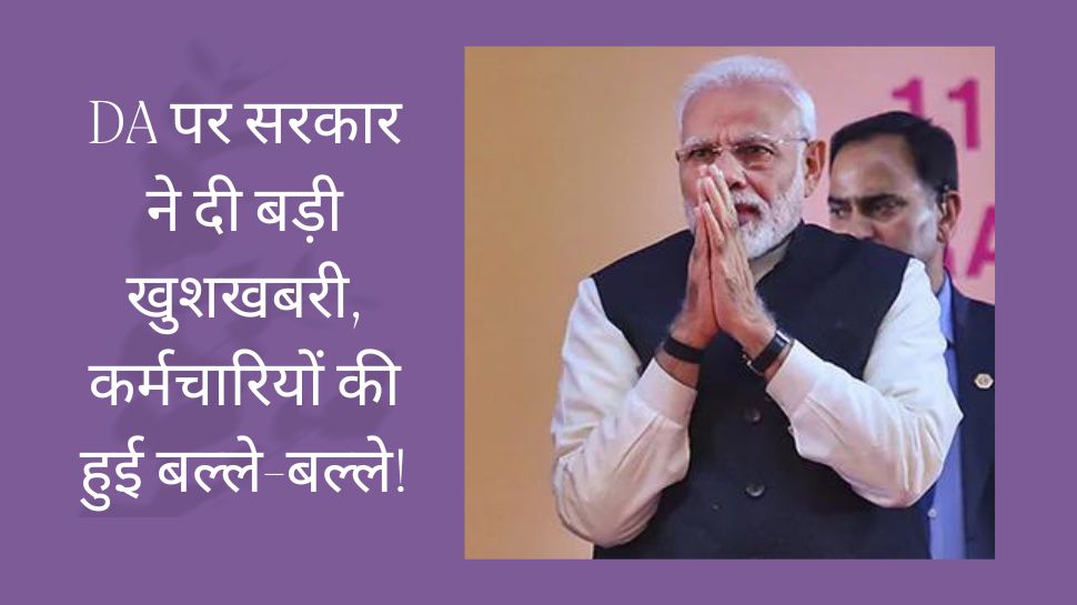 7th Pay Commission: आ गई एक और खुशखबरी, फिर से सरकार बढ़ा रही 4 फीसदी DA, मिलेंगे पूरे 27,000 रुपये एक्सट्रा!