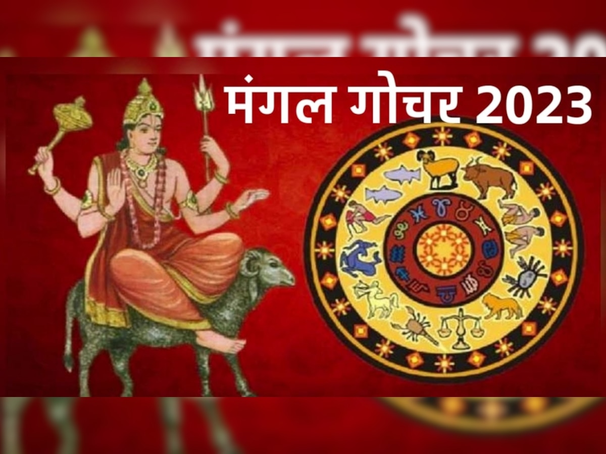 Mangal Gochar 2023: 25 दिन बाद चंद्रमा की राशि में मंगल 3 राशियों की करेंगे बल्ले-बल्ले, जमकर बरसाएंगे धन 