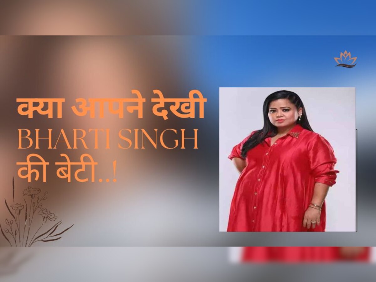 Bharti Singh Daughter: एक बेटी की मां भी हैं कॉमेडियन भारती, लंदन में पढ़ रही बेटी अब दिखाई झलक!