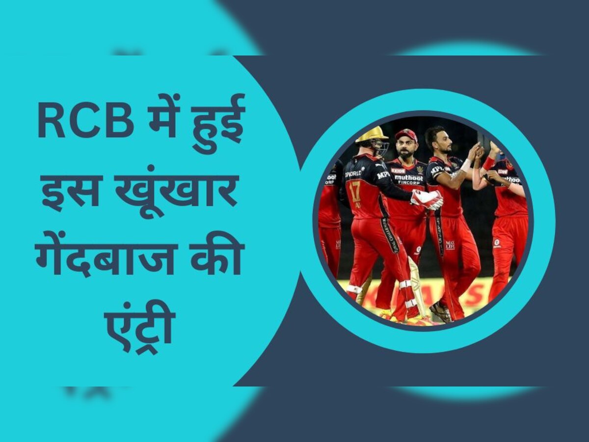 IPL 2023: DC के खिलाफ मैच से पहले RCB की दोगुनी हुई ताकत, टीम में शामिल हुआ ये खूंखार खिलाड़ी