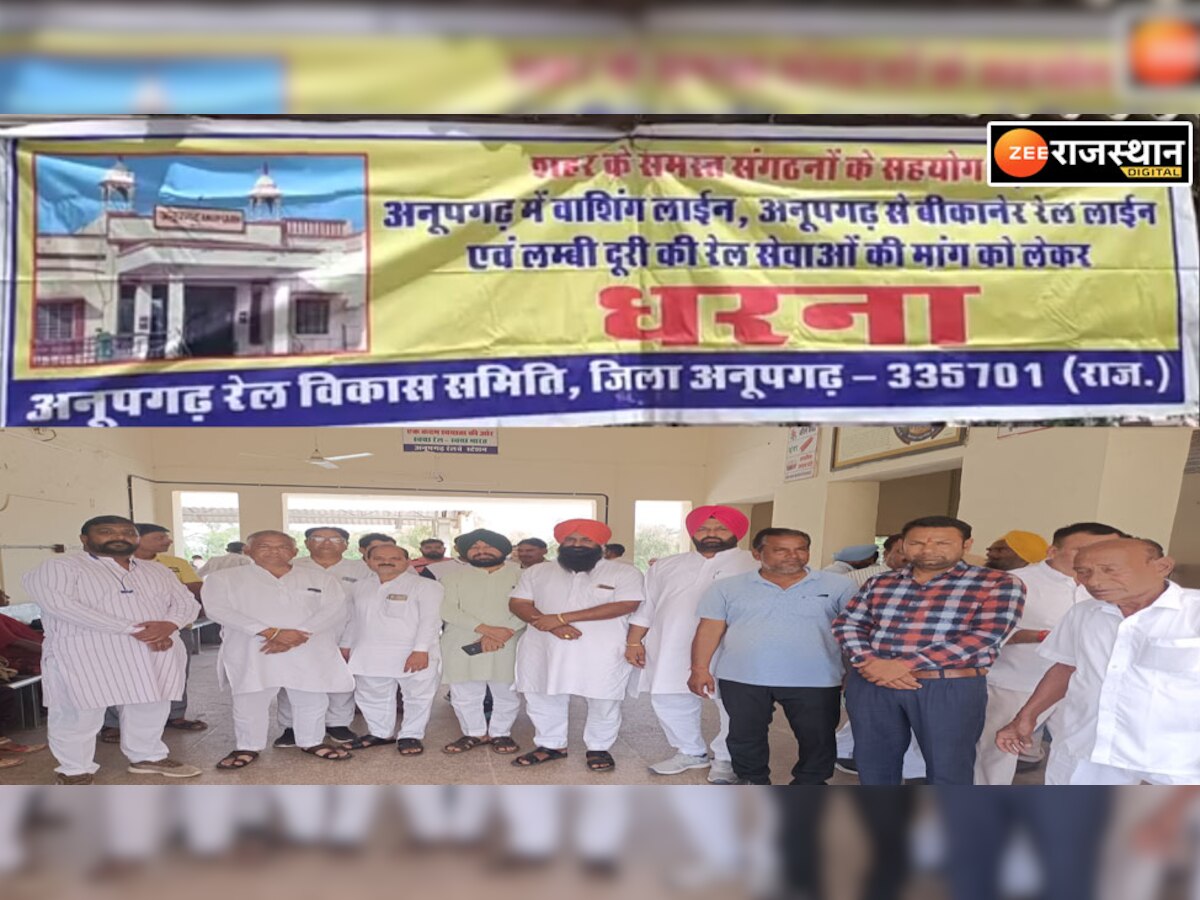  Sri ganganagar news: अनूपगढ़ रेल विकास समिति ने समस्याओं के समाधान की मांग को लेकर लगाया संकेतिक धरना