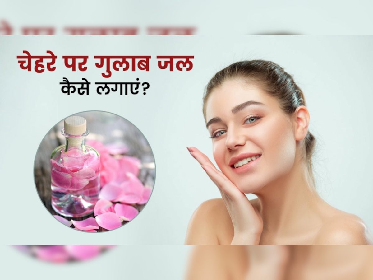 Glowing Skin: पाना चाहते हैं खिल-खिलाती हुई त्वचा? तो चेहरे पर इस तरह लगाएं गुलाब जल