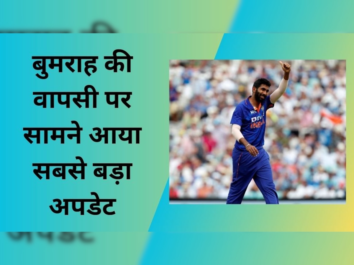 Jasprit Bumrah: इस टूर्नामेंट से पहले टीम इंडिया में जसप्रीत बुमराह की होगी वापसी, BCCI ने कर दिया कंफर्म!