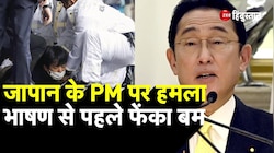 Japan के Prime Minister Fumio Kishida पर हमल, भाषण से पहले फेंका Bomb