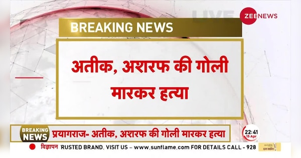 mafia ashraf ahmed atiq ahmed Shot dead Near medical College in prayagraj see video atique ahmed encounter snup | Atiq Ahmed Shot Dead: : अशरफ और अतीक की गोली मारकर हत्या, मेडिकल कॉलेज के पास हुई फायरिंग | Zee News Hindi