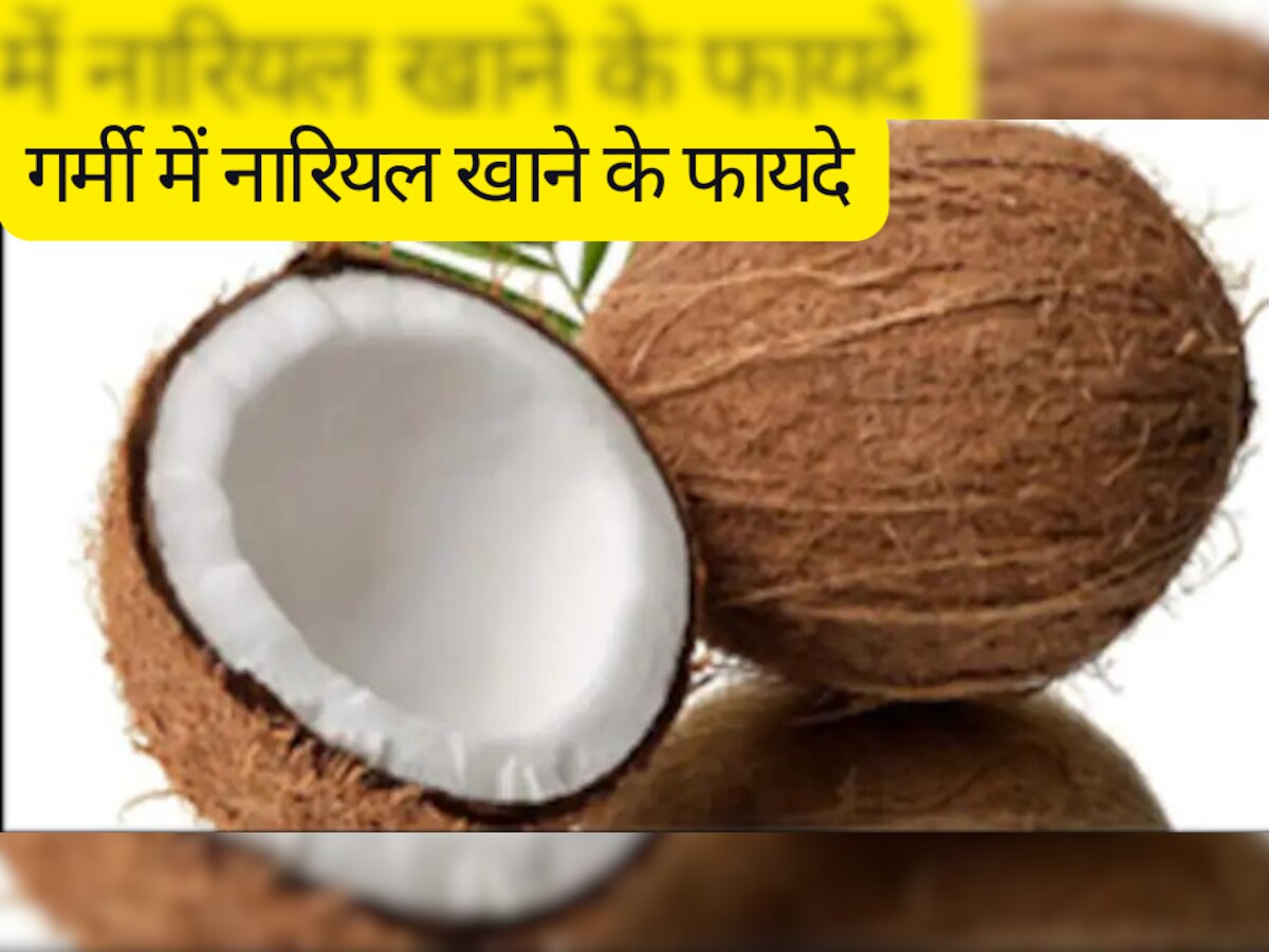 Coconut Benefits: लू और गर्मी से बचाता है नारियल, रोजाना खाने से बॉडी को मिलते हैं ये लाभ