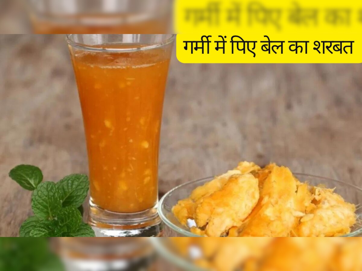 Bael Juice: गर्मियों में जरूर पिएं बेल का शरबत, सेहत को मिलेंगे ये बड़े फायदे