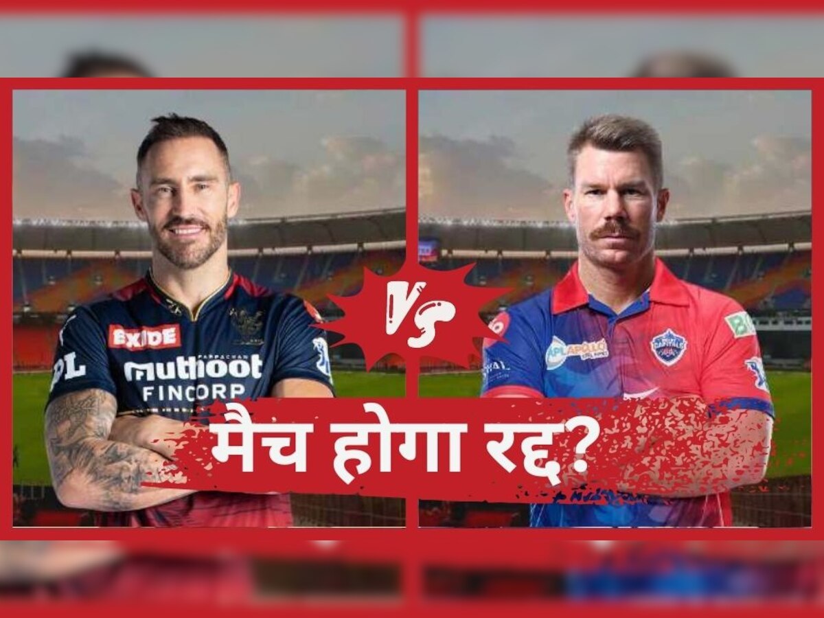 IPL 2023: बारिश के चलते आज नहीं खेला जाएगा दिल्ली और RCB के बीच मैच? सामने आया बड़ा अपडेट 