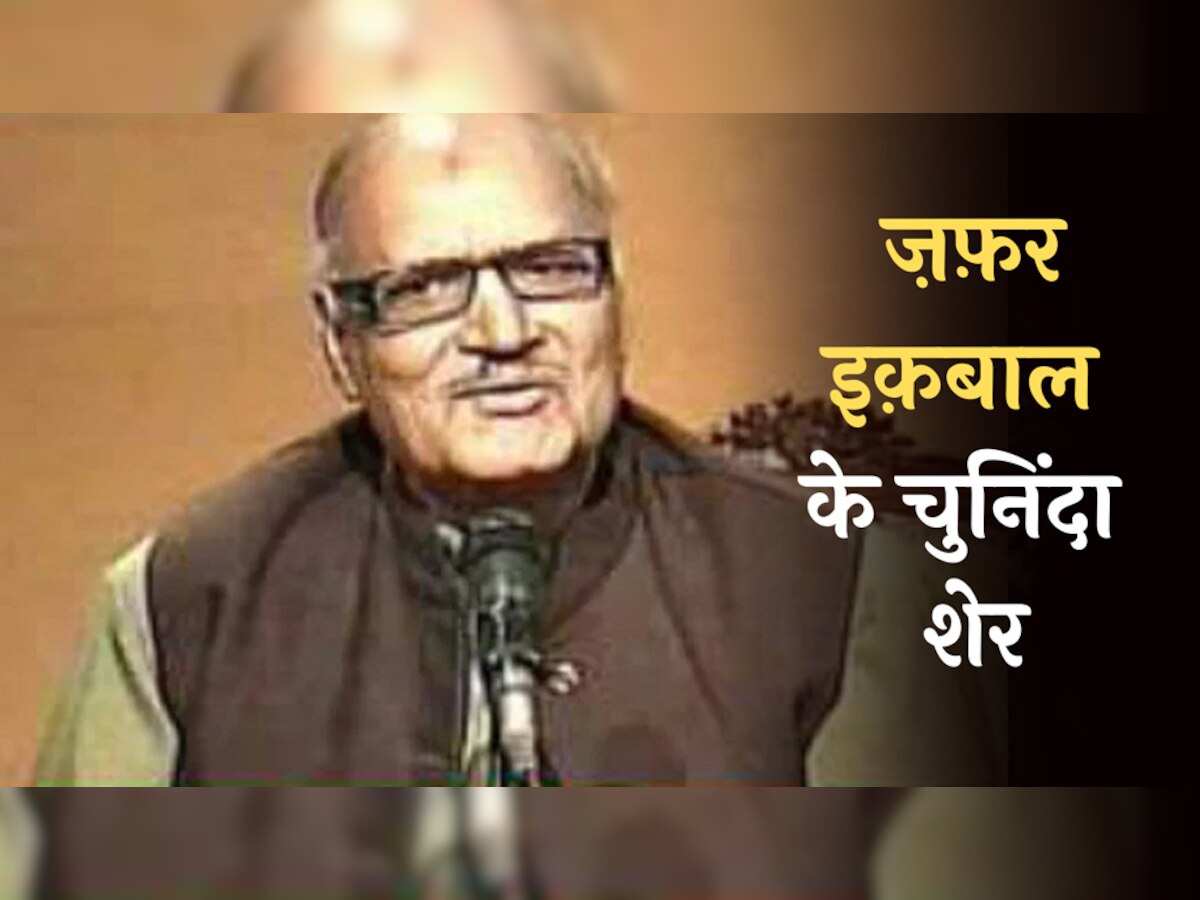 Zafar Iqbal Hindi Shayari: हिंदी में पढ़ें ज़फ़र इक़बाल के रोमांटिंक शेर