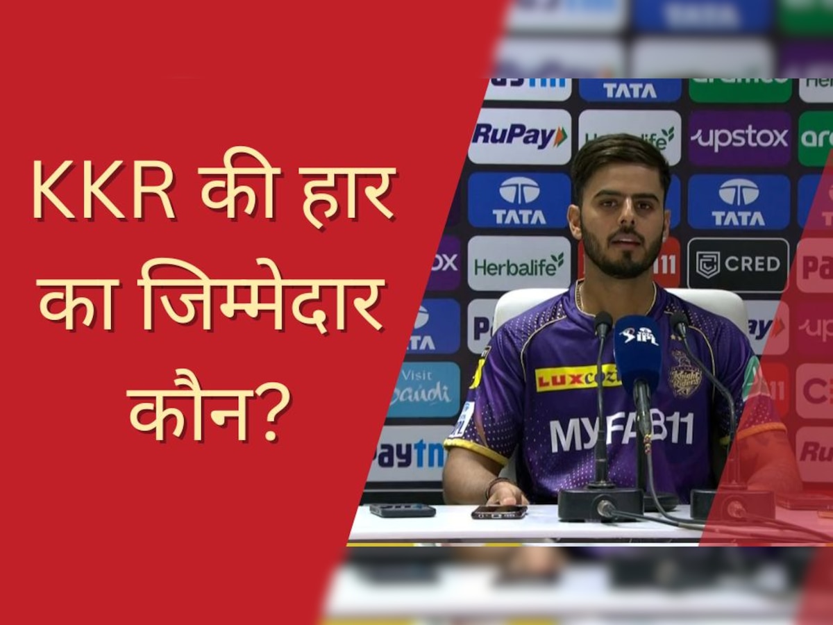 IPL 2023: KKR की हार का जिम्मेदार कौन? कप्तान राणा ने सरेआम इन खिलाड़ियों पर फोड़ा ठीकरा!