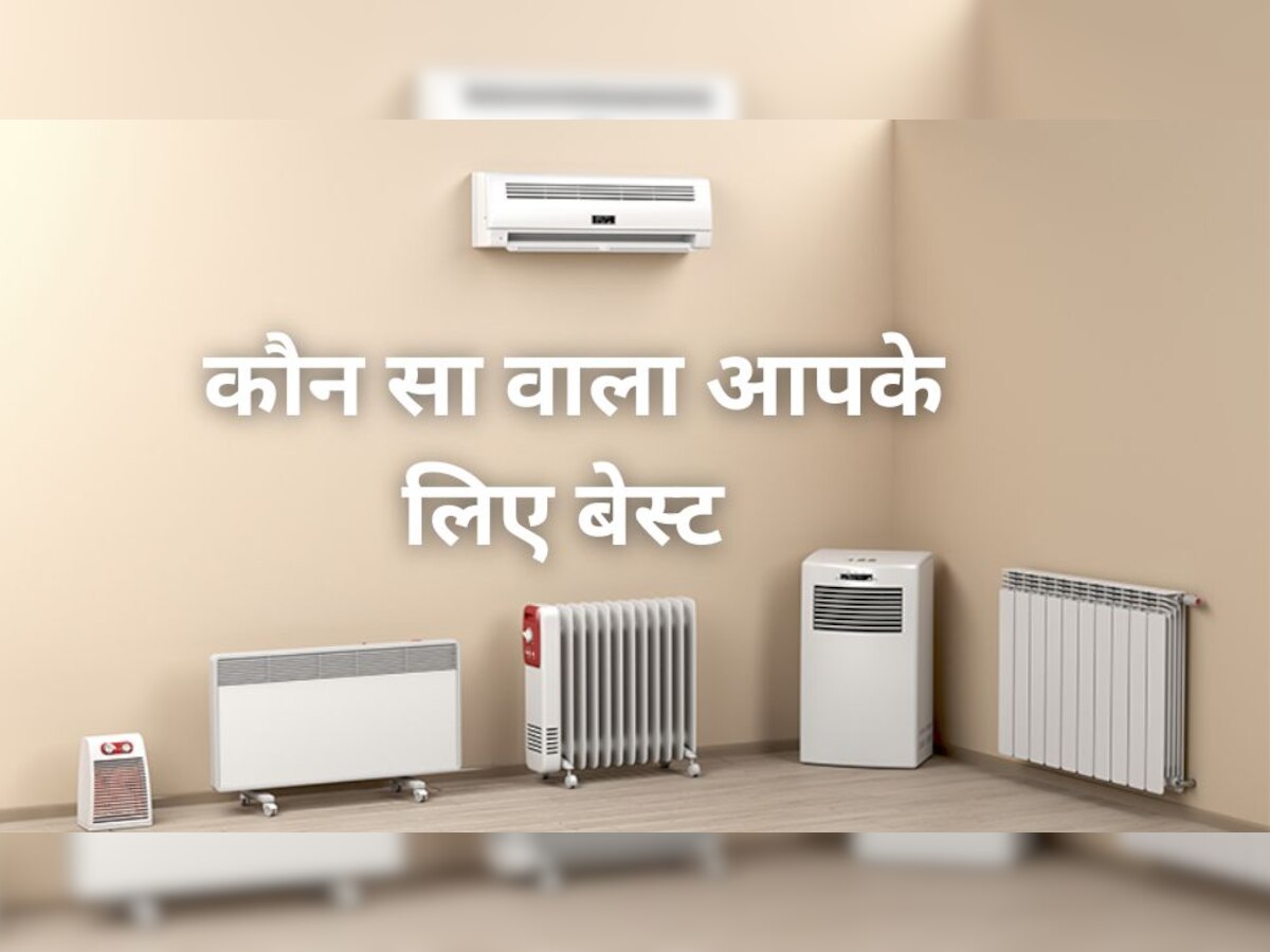 Window और Split AC ही नहीं बल्कि इतनी तरह के होते हैं एयर कंडीशनर, जानें कौन सा वाला आपके लिए है बेस्ट 