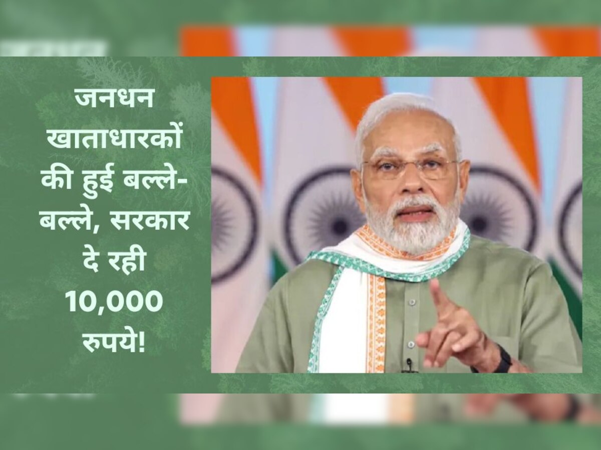 JanDhan Account: केंद्र सरकार ने दिया बड़ा तोहफा, जनधन खाता रखने वालों को मिल रहे 10,000 रुपये! इस तरह करें अप्लाई