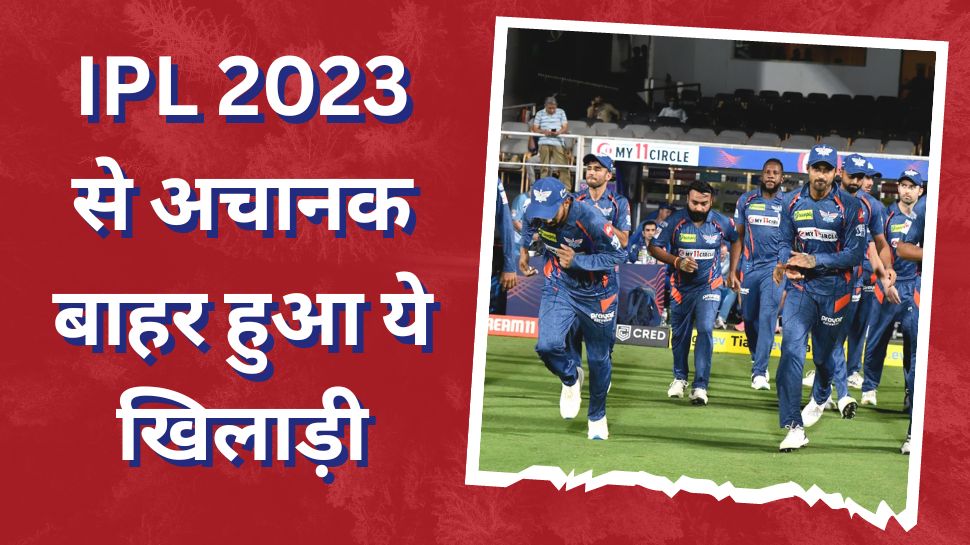 IPL 2023 से अचानक बाहर हुआ ये भारतीय खिलाड़ी, रिप्लेसमेंट का भी किया ऐलान