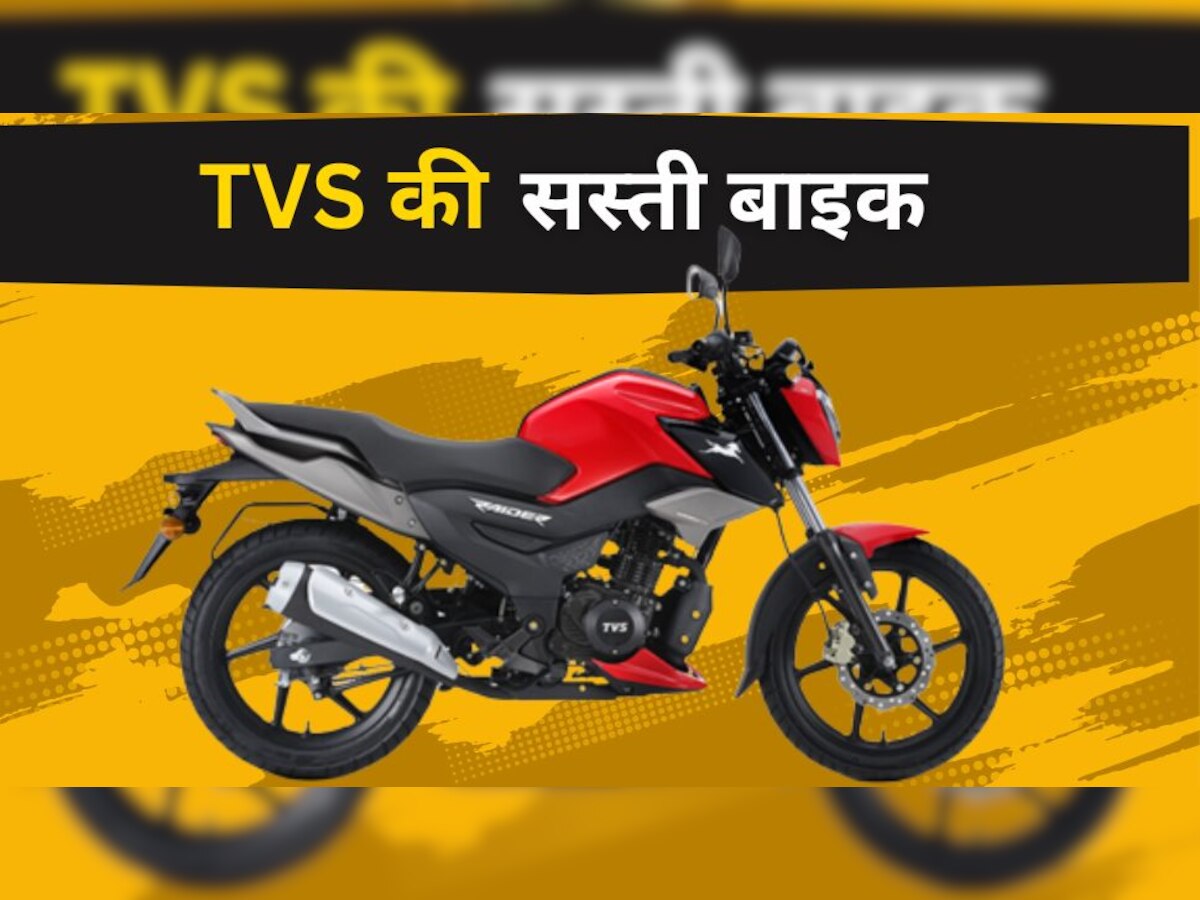 TVS ने चुपके से लॉन्च की किफायती बाइक, शानदार लुक और फीचर्स, सीट के नीचे है स्टोरेज 