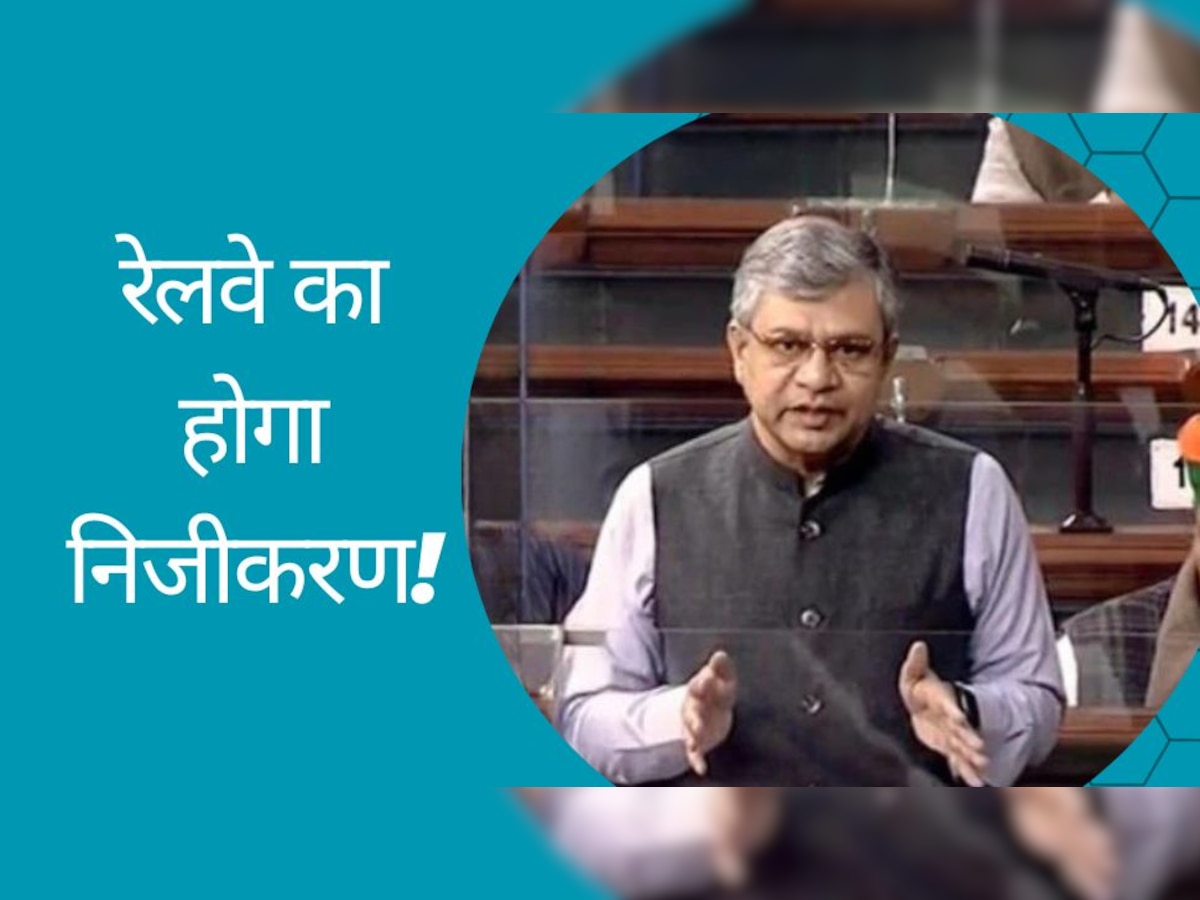 Indian Railways: रेलवे का होगा निजीकरण, रेल मंत्री अश्विनी वैष्णव ने दी बड़ी जानकारी! जानें क्या है सरकार का प्लान?