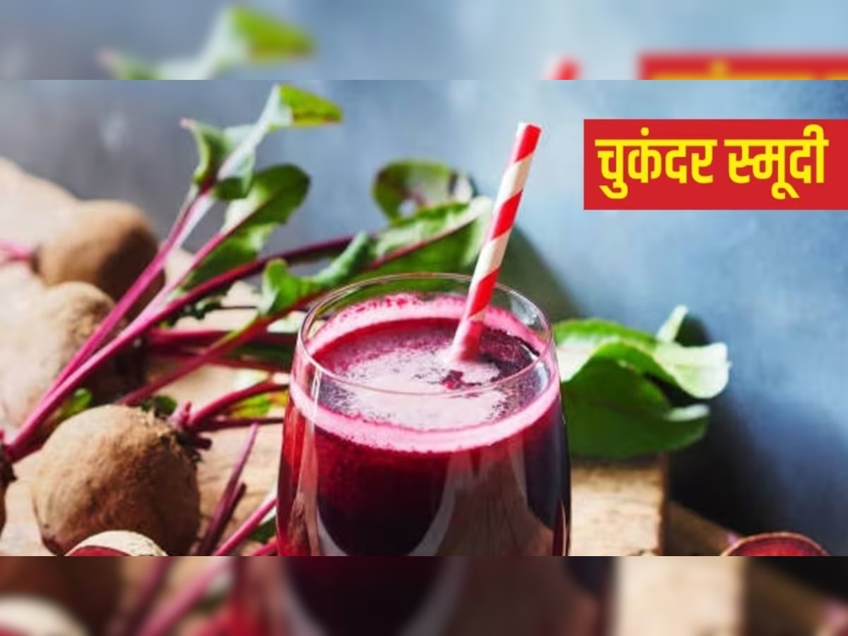 Healthy Drink: दिन की शुरुआत करें हेल्दी चुकंदर स्मूदी के साथ, खून की होगी सफाई, शरीर बनें ऊर्जावान