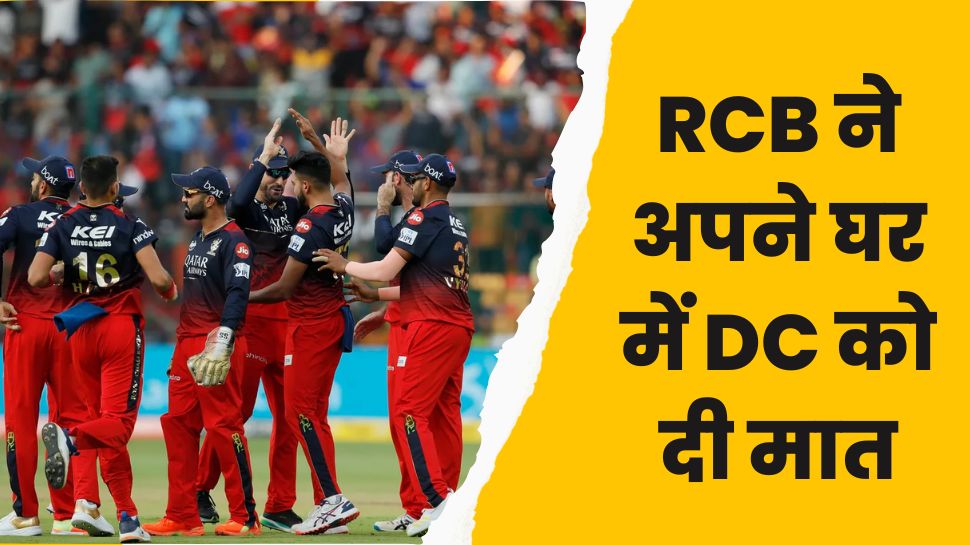 IPL 2023: दिल्ली कैपिटल्स का फ्लॉप शो कायम, रॉयल चैलेंजर्स बैंगलोर ने अपने ही घर में की बुरी तरह रौंदा