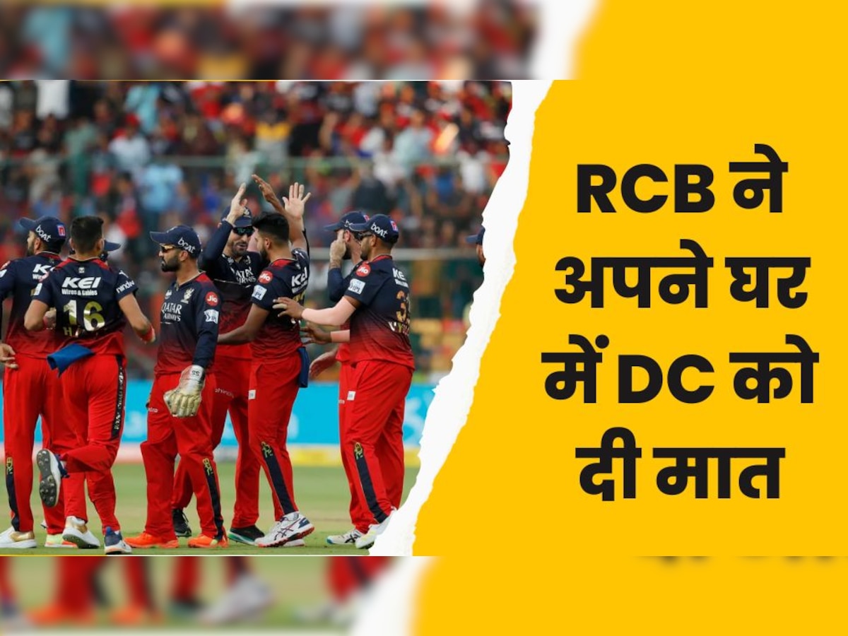 IPL 2023: दिल्ली कैपिटल्स का फ्लॉप शो बरकरार, रॉयल चैलेंजर्स बैंगलोर ने अपने ही घर में बुरी तरह रौंदा