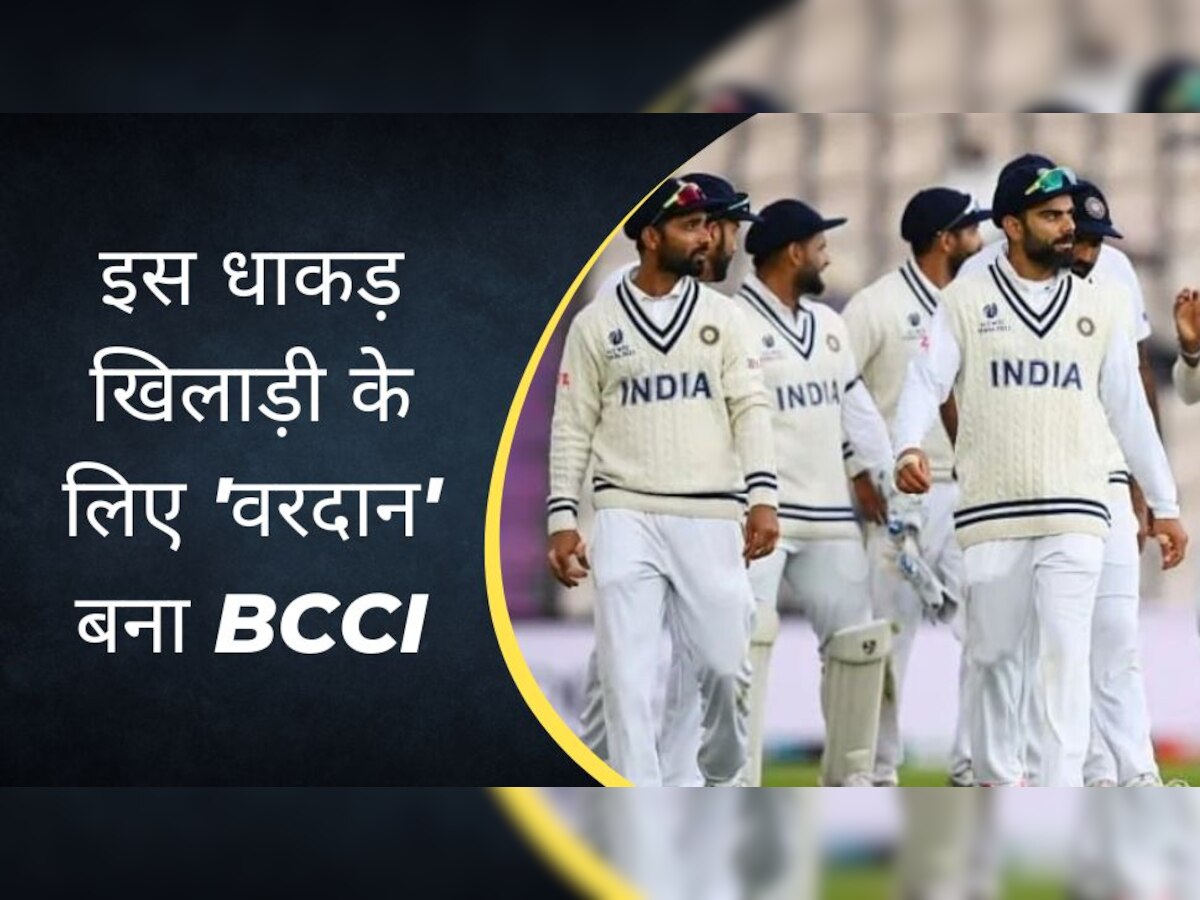 Team India: WTC फाइनल से पहले बीसीसीआई ने किया बड़ा ऐलान, इस धाकड़ खिलाड़ी के लिए 'वरदान' बना बोर्ड