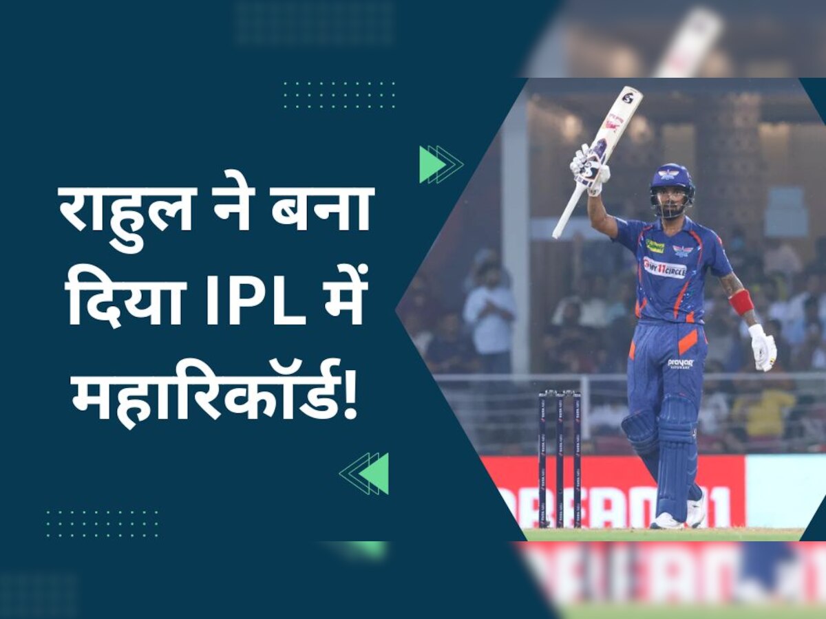 IPL 2023: केएल राहुल ने आईपीएल में बना दिया महारिकॉर्ड! गेल-कोहली जैसे दिग्गजों को पछाड़ बने नंबर-1