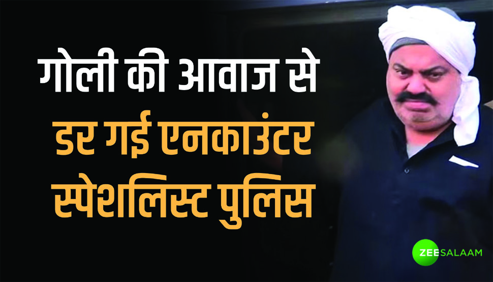 "गोली की आवाज़ से डरकर कबूतर की तरह पीछे हट गई एनकाउंटर स्पेशलिस्ट UP Police" "गोली की आवाज़ से डरकर कबूतर की तरह पीछे हट गई एनकाउंटर स्पेशलिस्ट UP Police"