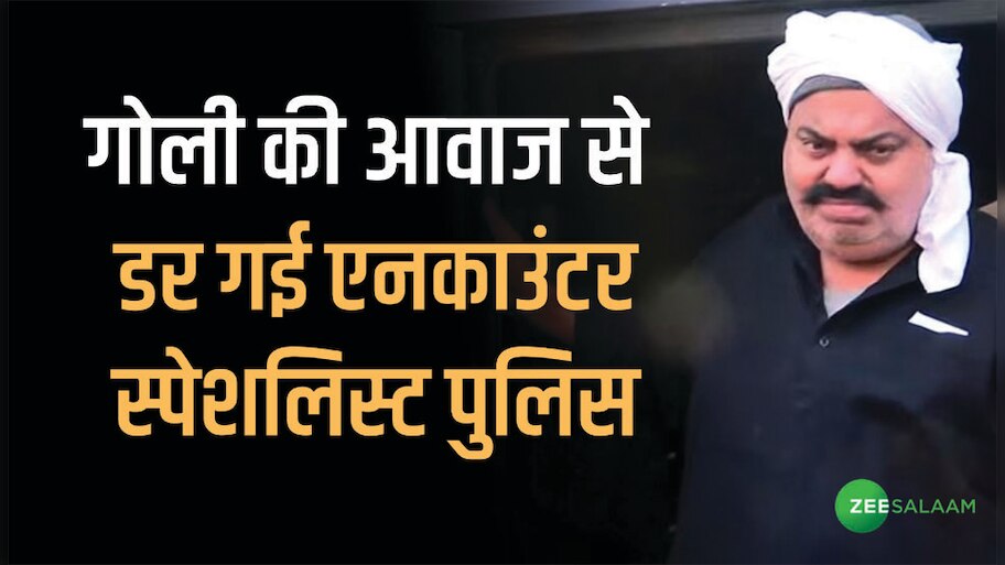 "गोली की आवाज़ से डरकर कबूतर की तरह पीछे हट गई एनकाउंटर स्पेशलिस्ट UP Police"