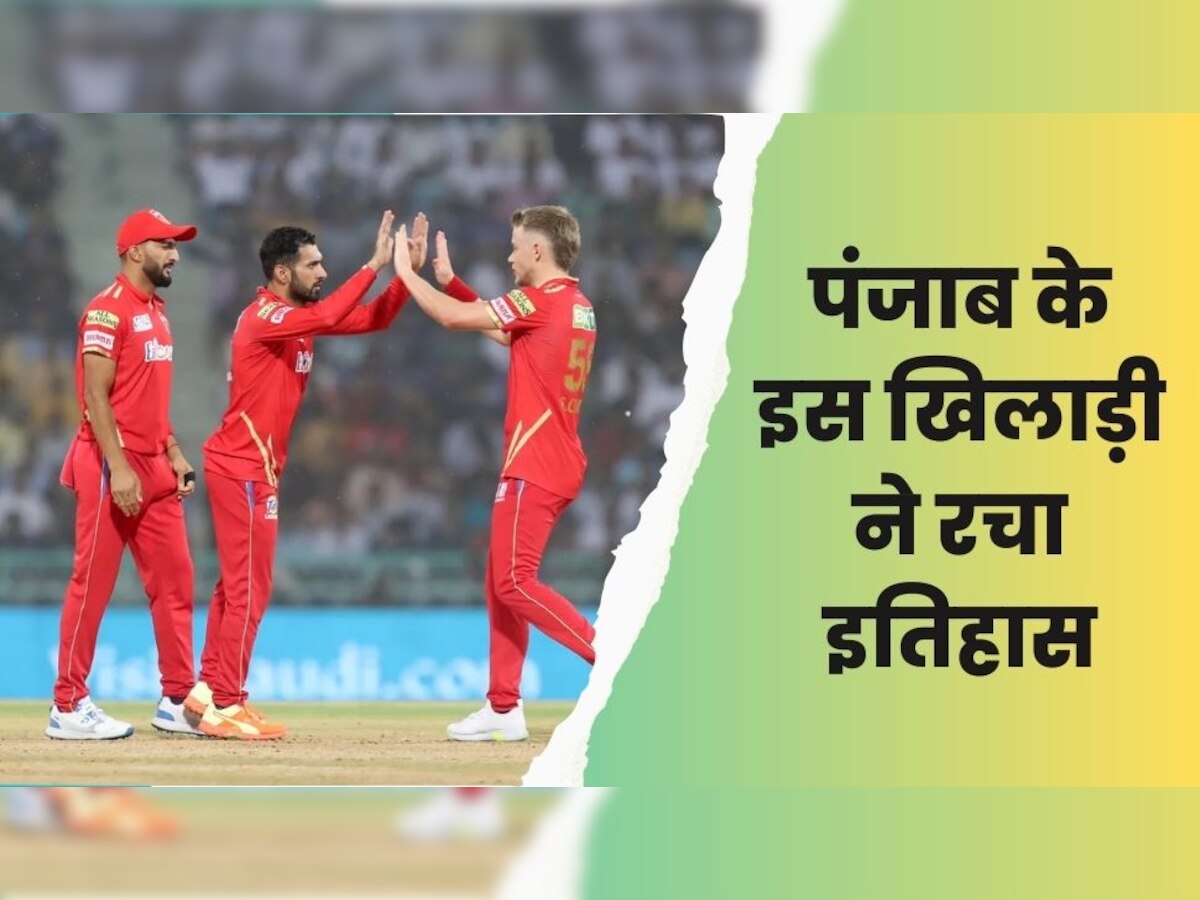 IPL 2023: पंजाब की जीत में चमके इस खिलाड़ी ने रच दिया इतिहास, आईपीएल में नाम कर ली बड़ी उपलब्धि