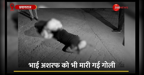 Atique Ahmed shoot out video mafia killed in Front of UP Police and UP STF watch Latest Update | Atiq Ahmed Live Murder: अतीक और अशरफ के लाइव मर्डर की घटना कैमरे में कैद, VIDEO सामने आया | Zee News Hindi