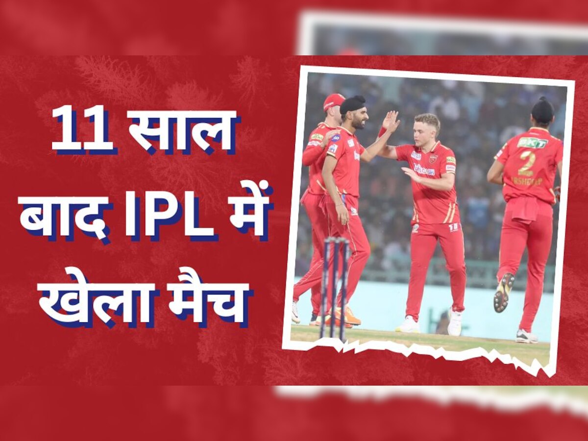 LSG vs PBKS: 11 साल बाद IPL में खेलने उतरा ये भारतीय खिलाड़ी, फैंस खत्म मान बैठे थे करियर