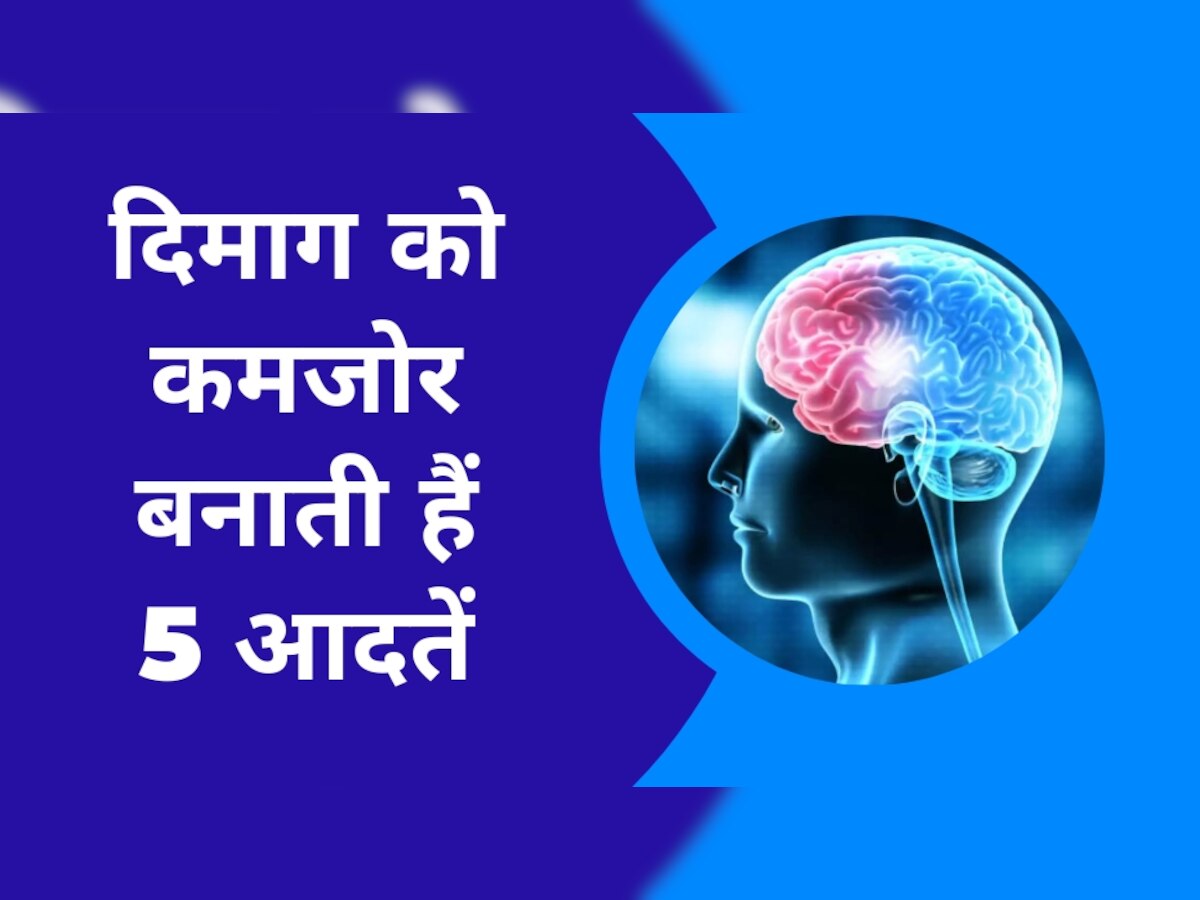 Weak Brain: उम्र से पहले ही दिमाग को कमजोर बनाती हैं ये 5 बुरी आदतें, अधिकतर लोग करते हैं गलतियां