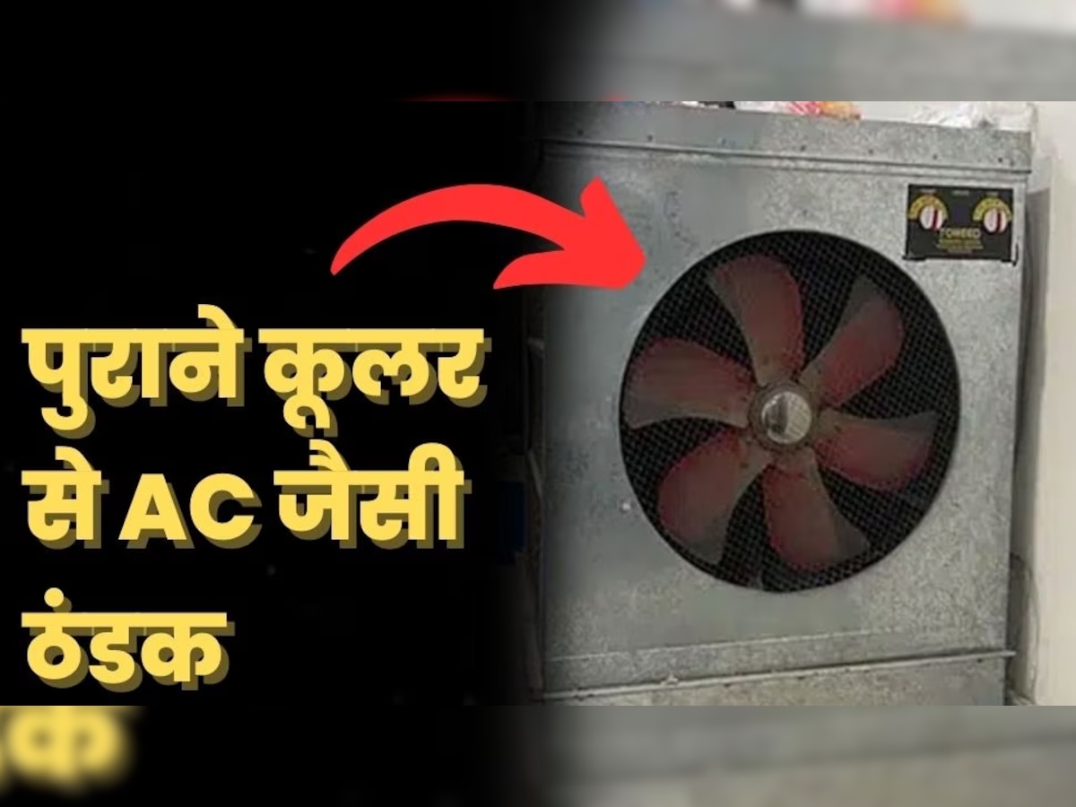 Cooler में कर दें छोटी सी सेटिंग्स, पहले से दोगुनी ज्यादा पावर से करने लगेगा ठंडी हवा की बौछार 