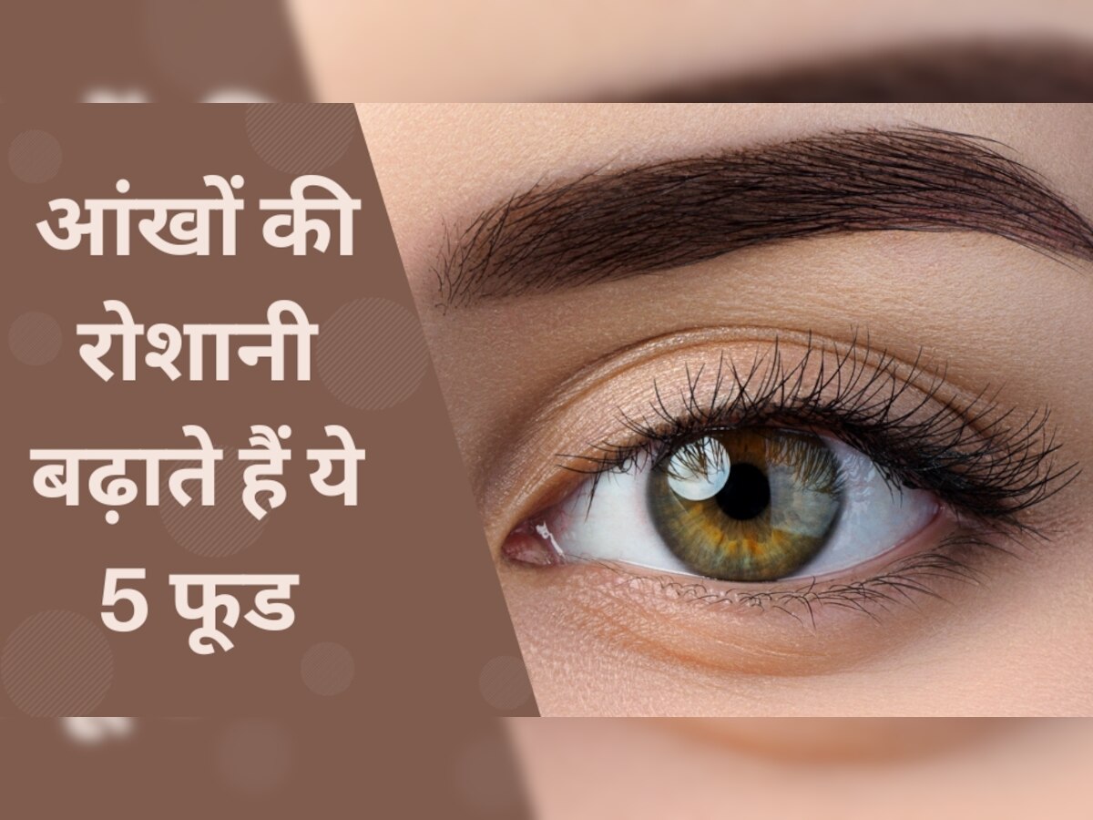 Foods For Weak Eyesight: तनाव और नींद की कमी से भी कमजोर हो जाती है आंखें, रोशनी बढ़ाने के लिए तुरंत खाना शुरू करें 5 फूड्स