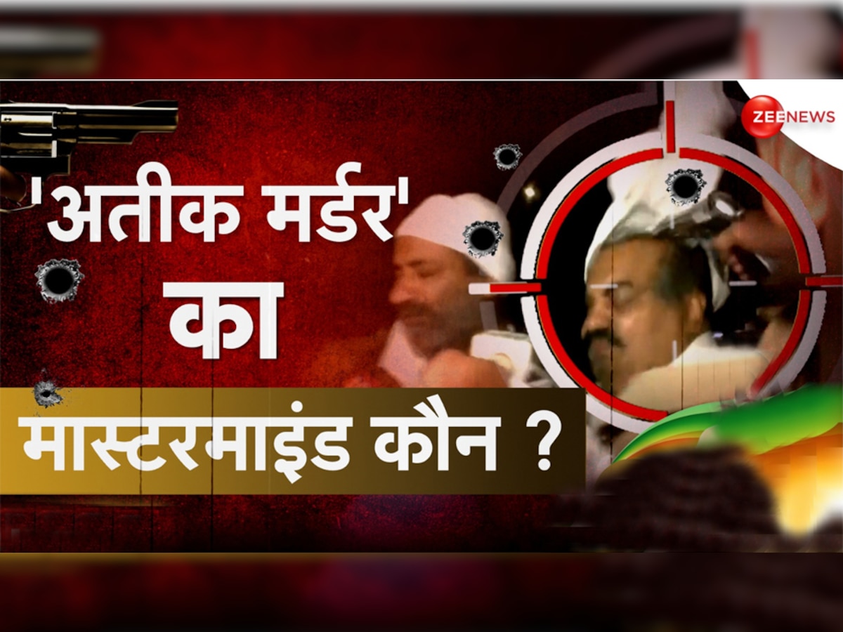 Atique Ahmed को मारने की वजह आई सामने, जानें 3 हमलावरों ने क्यों माफिया को उतारा मौत के घाट