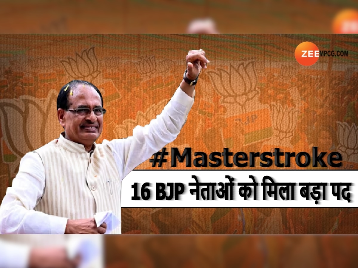 CM Shivraj Masterstroke: चुनाव से पहले शिवराज सरकार का मास्टरस्ट्रोक, इन 16 BJP नेताओं को मिला बड़ा पद