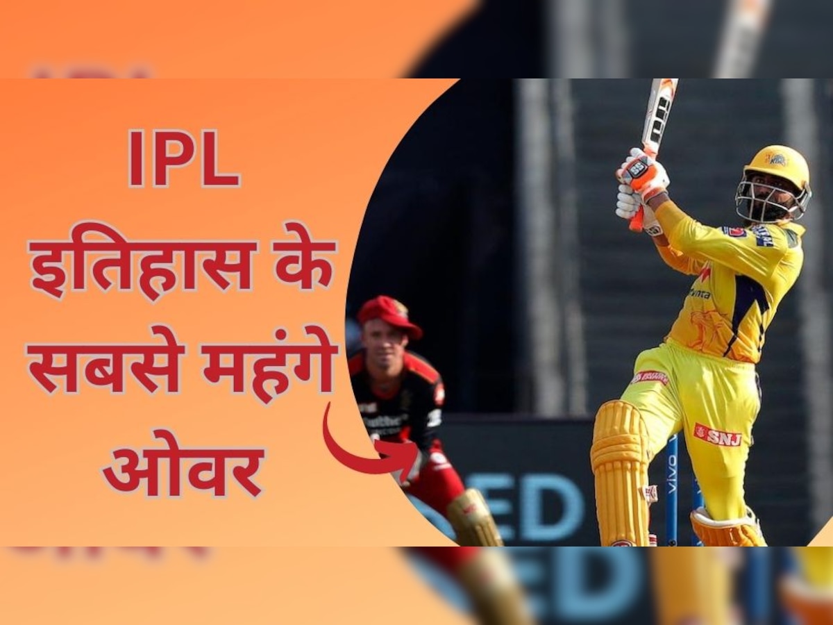 IPL इतिहास के 3 सबसे महंगे ओवर, इस गेंदबाज ने तो लुटा दिए थे 37 रन