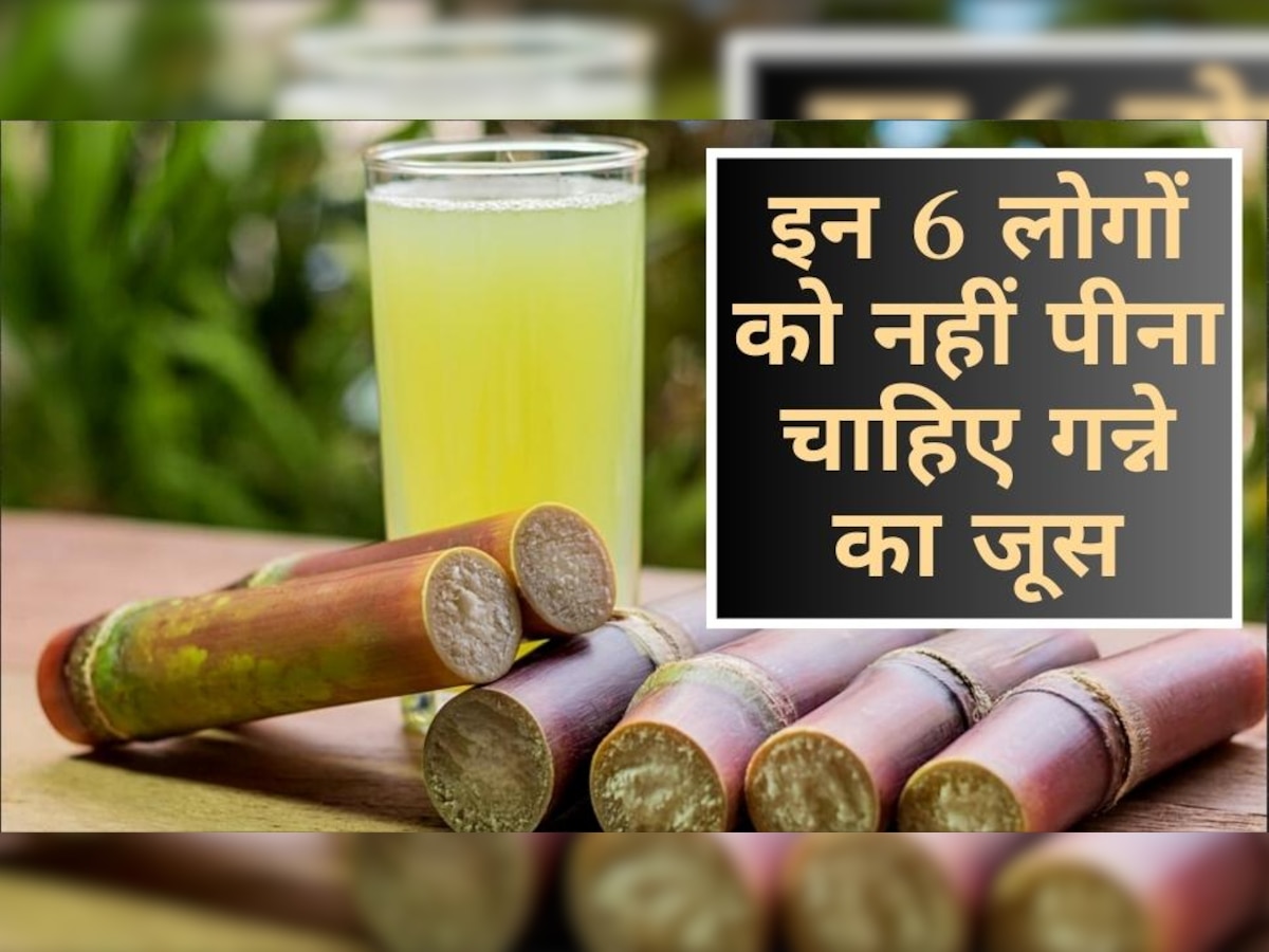 Sugarcane Juice Side Effects: इन 6 लोगों को भूलकर भी नहीं पीना चाहिए गन्ने का जूस, बढ़ जाएगी मुसीबत!