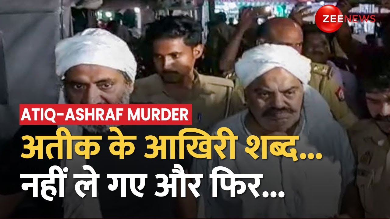 Atiq Ashraf Murder Death Of Mafia Atiq And Ashraf In Police Custody Atiq Ashraf Murder पुलिस