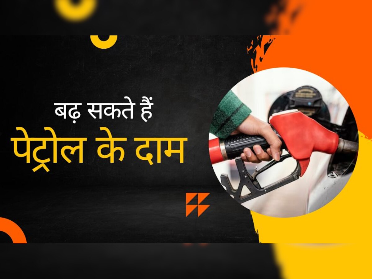 Petrol Price: अरे! 14 रुपये तक बढ़ सकते हैं पेट्रोल के दाम, देश में इतना हाहाकार मचा कि भारत में भी सुनाई दे रही गूंज