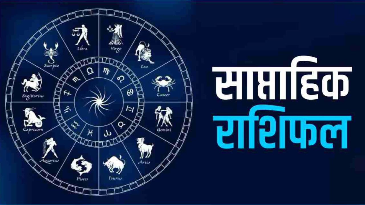 Weekly Horoscope 17 to 23 April 2023: कन्या राशि वाले बटोरेंगे पैसे, जानिए कैसा रहेगा मेष से मीन तक का सप्ताह