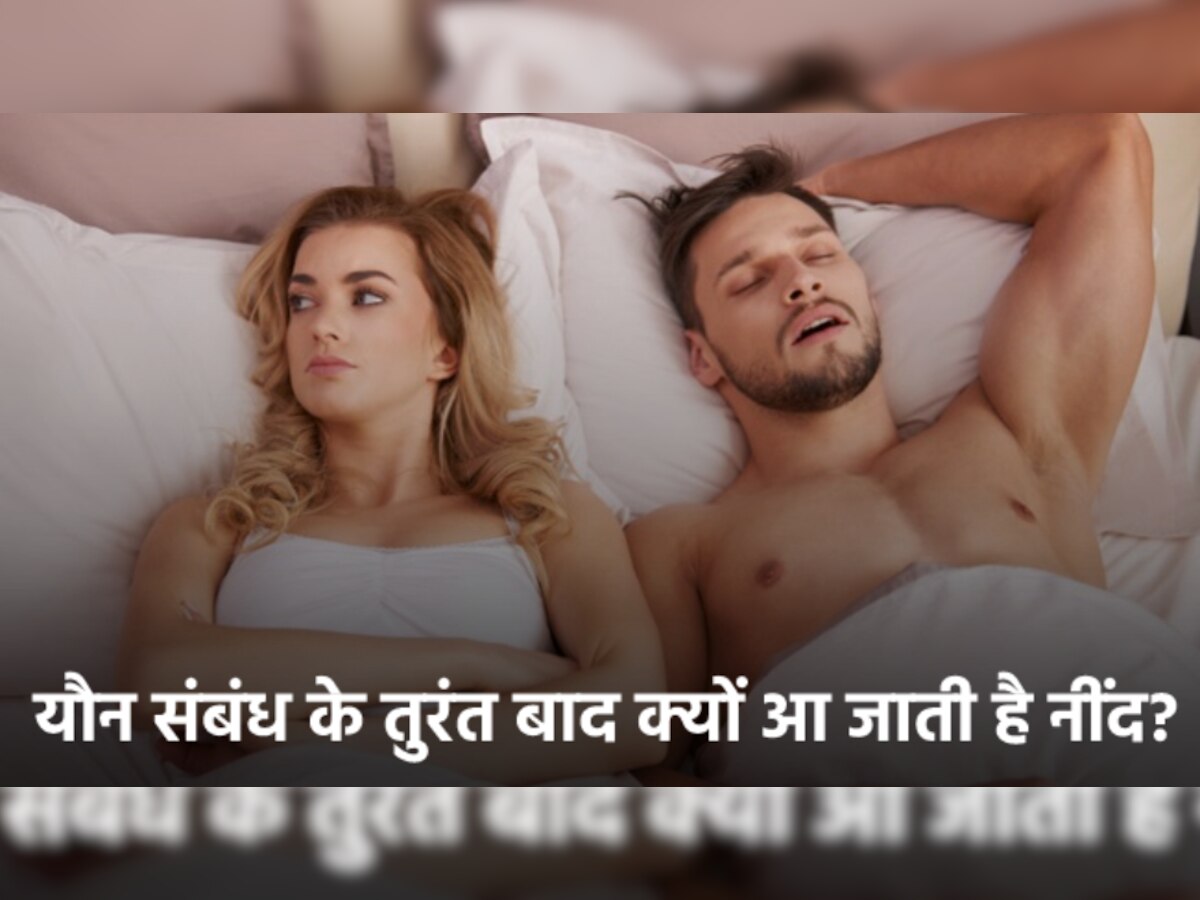 Physical Relationship: यौन संबंध बनाने के तुरंत बाद क्यों आ जाती है नींद? जानिए Intimacy से जुड़े 4 Facts