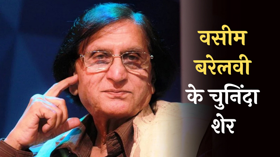 Wasim Barelvi Hindi Shayari: हिंदी में मशहूर शायर वसीम बरेलवी के चुनिंदा शेर Wasim Barelvi Hindi Shayari: हिंदी में मशहूर शायर वसीम बरेलवी के चुनिंदा शेर